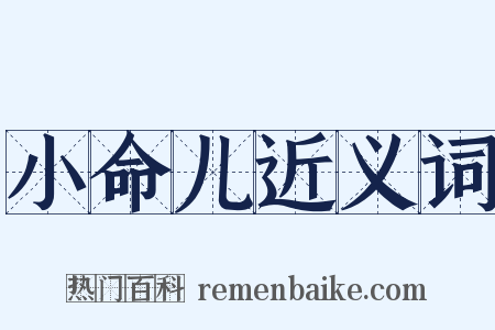 小命儿近义词是什么意思的图片